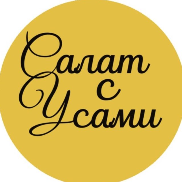 Салат с Усами